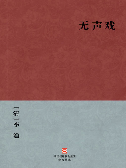 Title details for 中国经典名著：无声戏（简体版）（Chinese Classics: Silent Drama — Simplified Chinese Edition） by Li Yu - Available